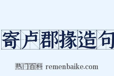 寄卢郡掾造句是什么意思的图片